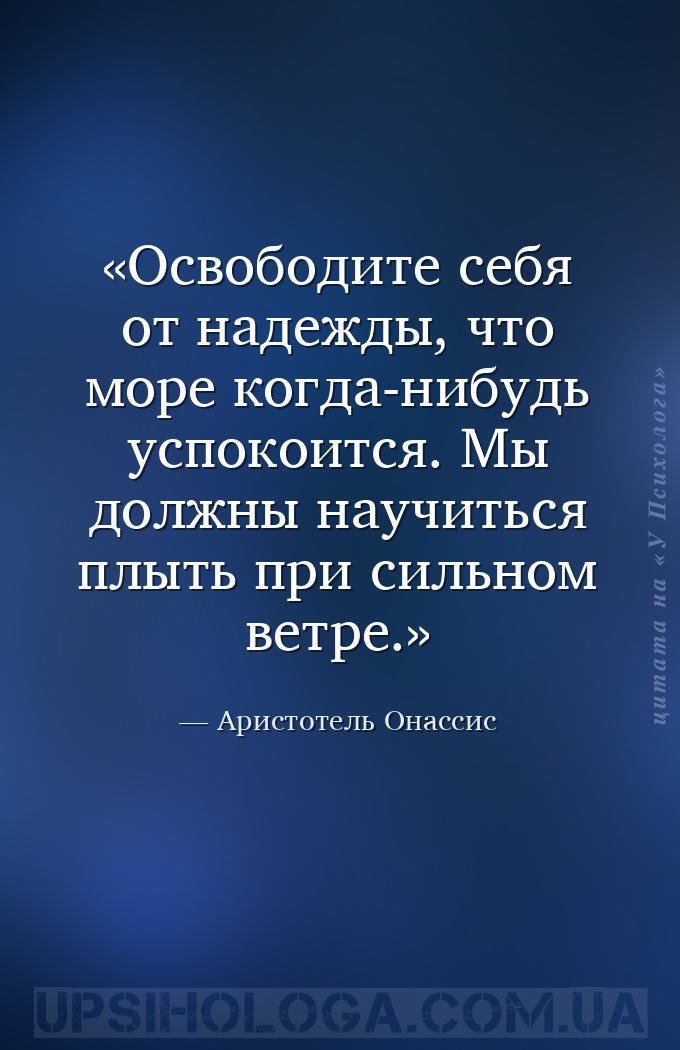 Освободите себя от надежды, что море когда-нибудь успокоится. Мы должны нау... — Аристотель Онассис