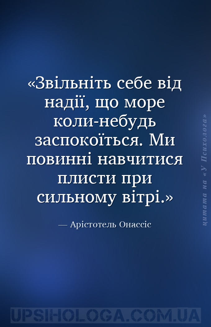 Звільніть себе від надії, що море коли-небудь заспокоїться. Ми повинні навч... — Арістотель Онассіс