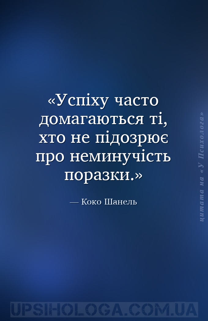 Успіху часто домагаються ті, хто не підозрює про неминучість поразки. — Коко Шанель
