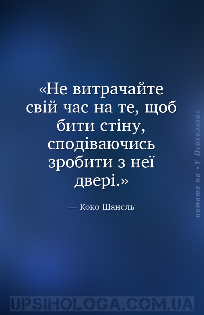 Не витрачайте свій час на те, щоб бити стіну, сподіваючись зробити з неї дв... — Коко Шанель