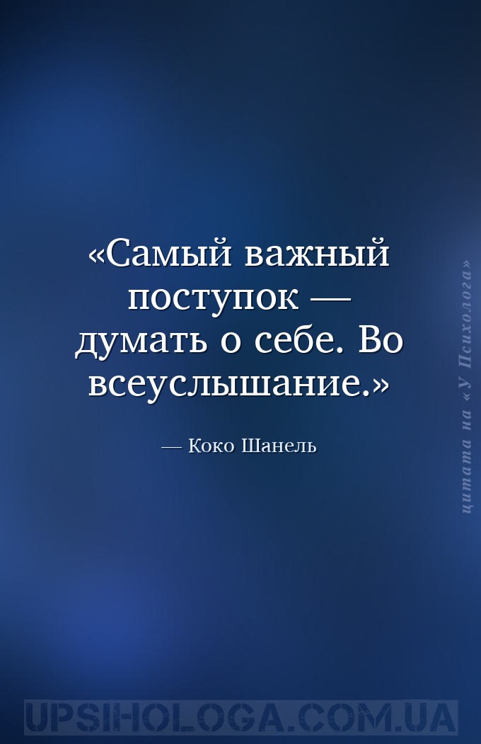 Самый важный поступок — думать о себе. Во всеуслышание. — Коко Шанель