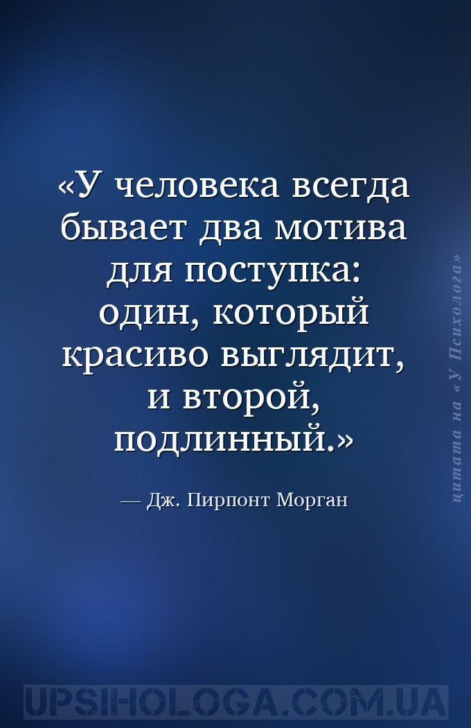 У человека всегда бывает два мотива для поступка: один, который красиво выг... — Дж. Пирпонт Морган