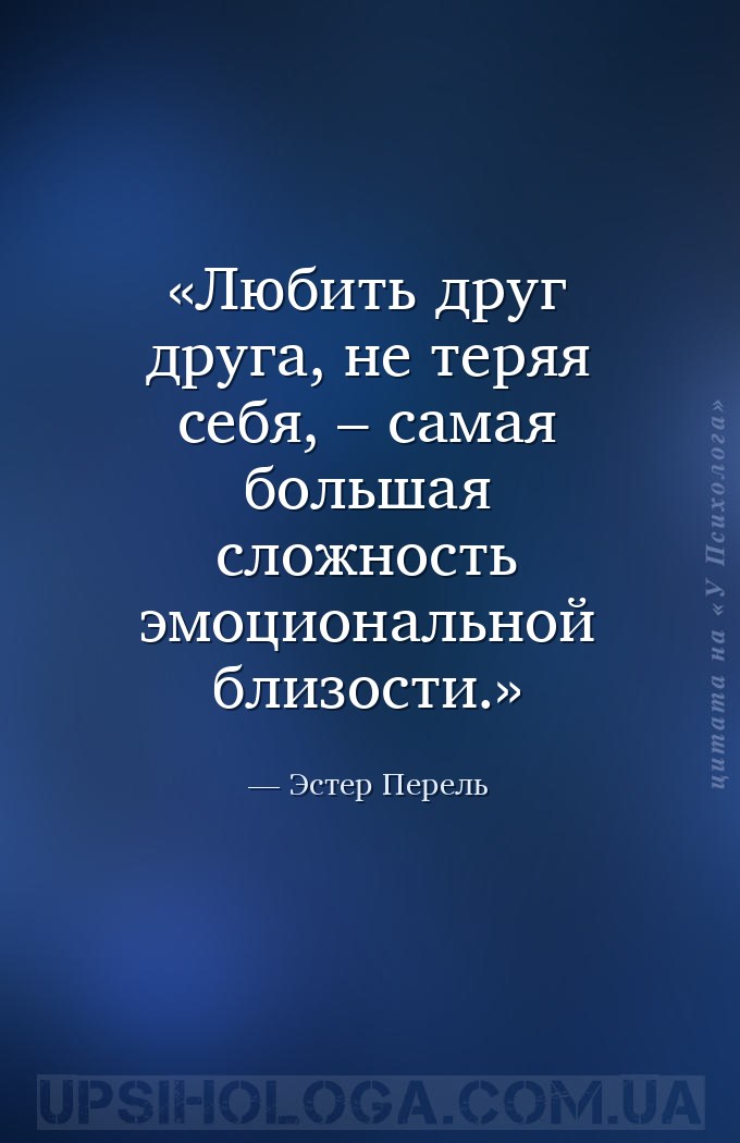 Любить друг друга, не теряя себя, – самая большая сложность эмоциональной б... — Эстер Перель