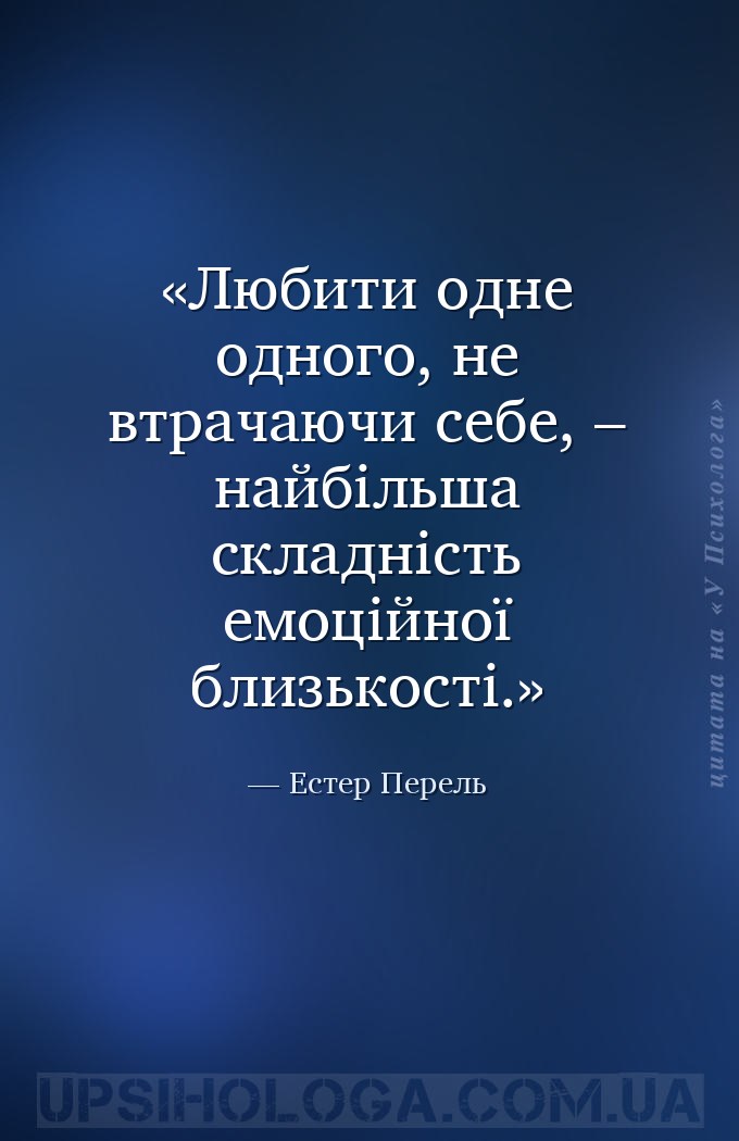 Любити одне одного, не втрачаючи себе, – найбільша складність емоційної бли... — Естер Перель