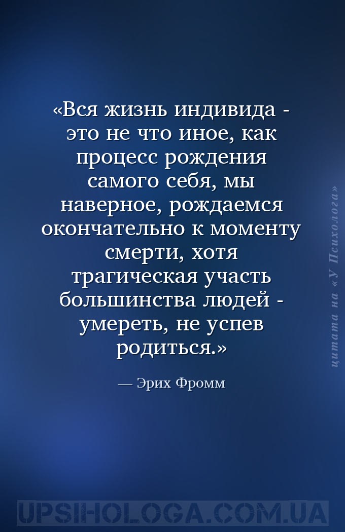 Вся жизнь индивида - это не что иное, как процесс рождения самого себя, мы... — Эрих Фромм