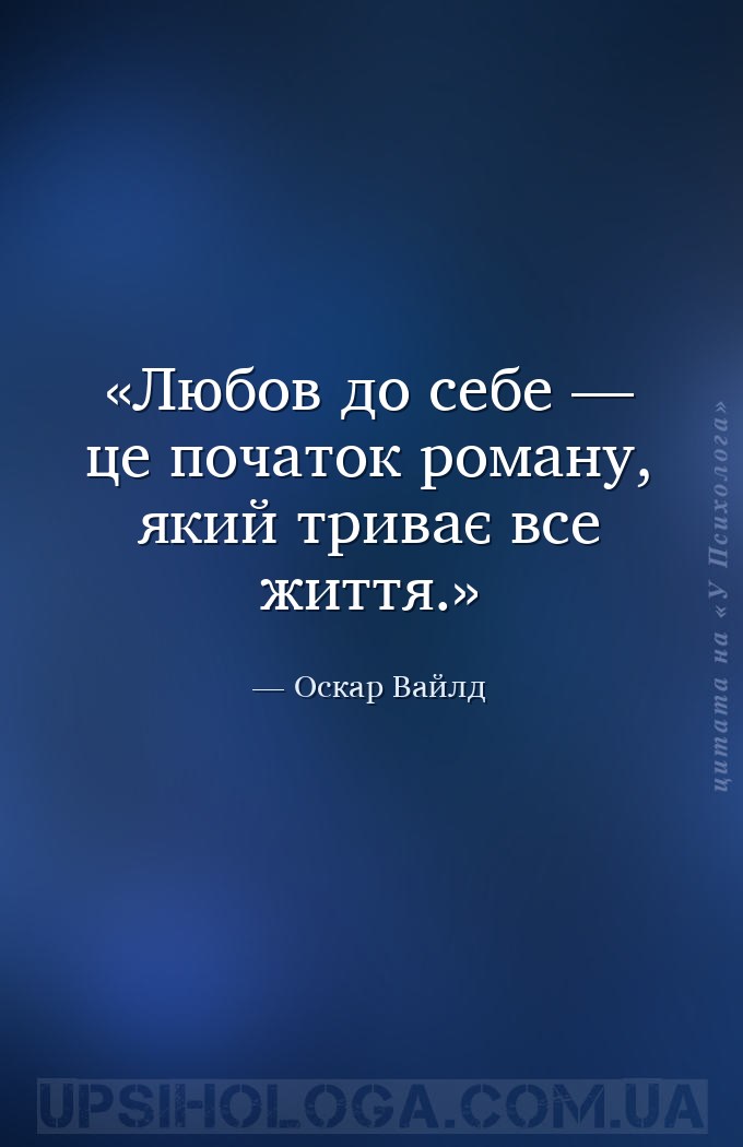 Любов до себе — це початок роману, який триває все життя. — Оскар Вайлд