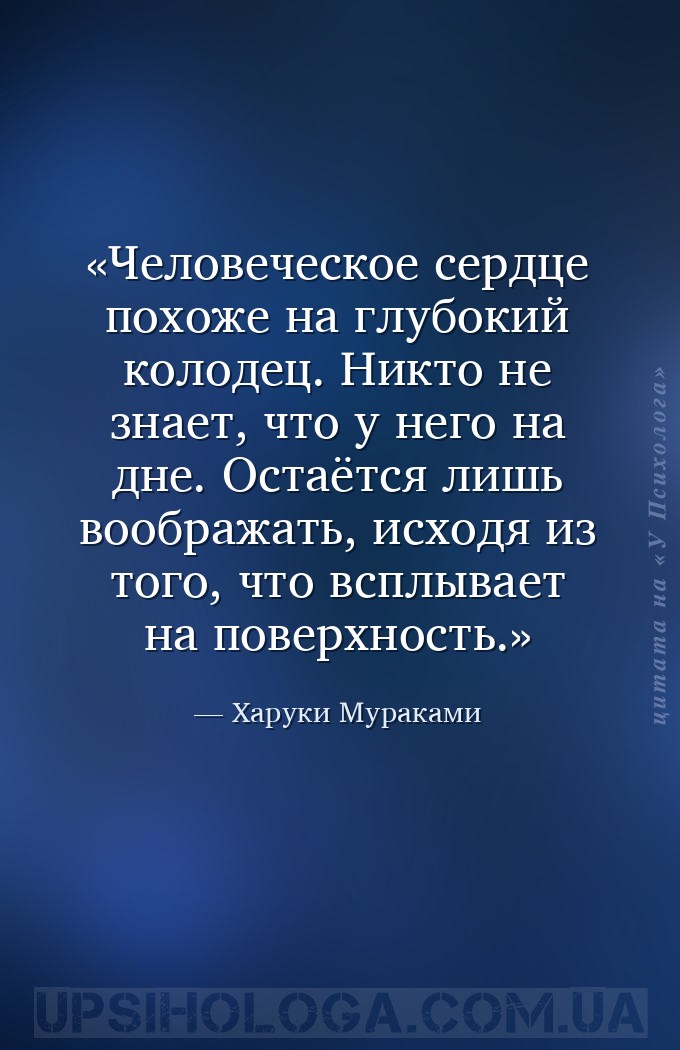 Человеческое сердце похоже на глубокий колодец. Никто не знает, что у него... — Харуки Мураками