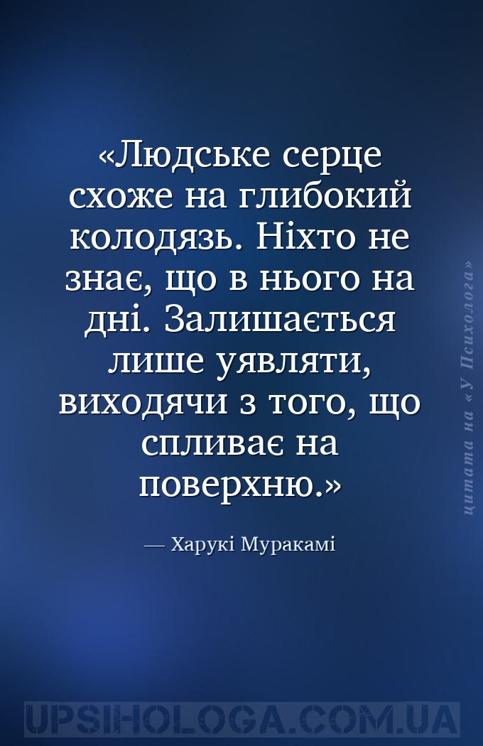 Людське серце схоже на глибокий колодязь. Ніхто не знає, що в нього на дні.... — Харукі Муракамі