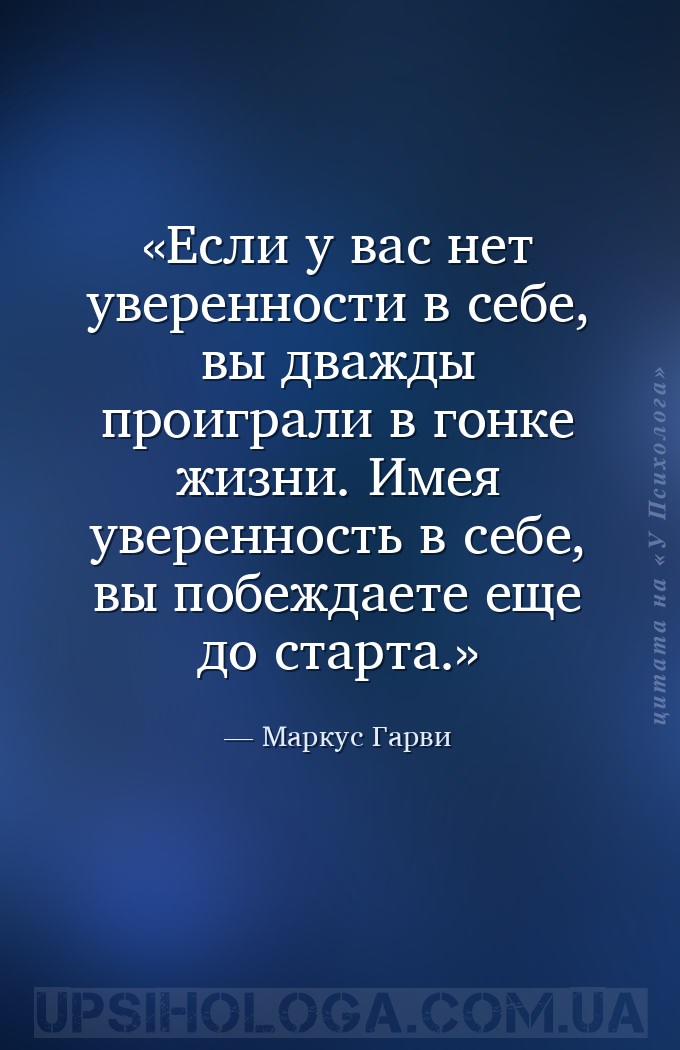 Если у вас нет уверенности в себе, вы дважды проиграли в гонке жизни. Имея... — Маркус Гарви