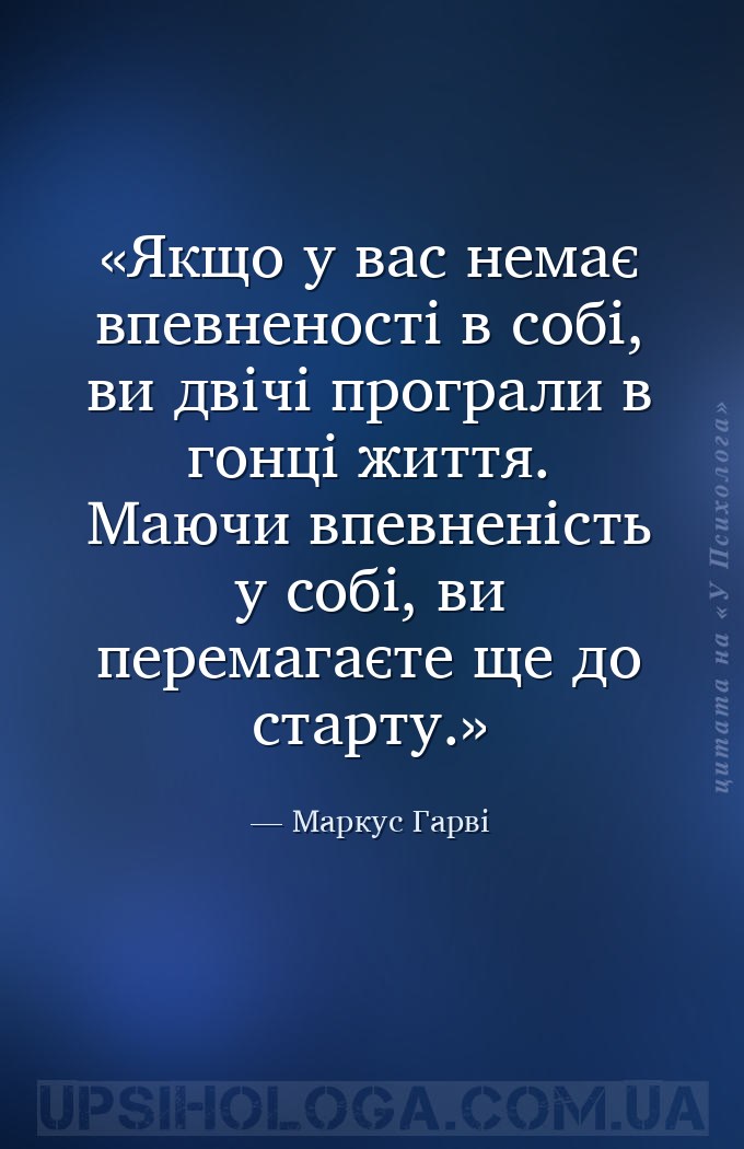 Якщо у вас немає впевненості в собі, ви двічі програли в гонці життя. Маючи... — Маркус Гарві