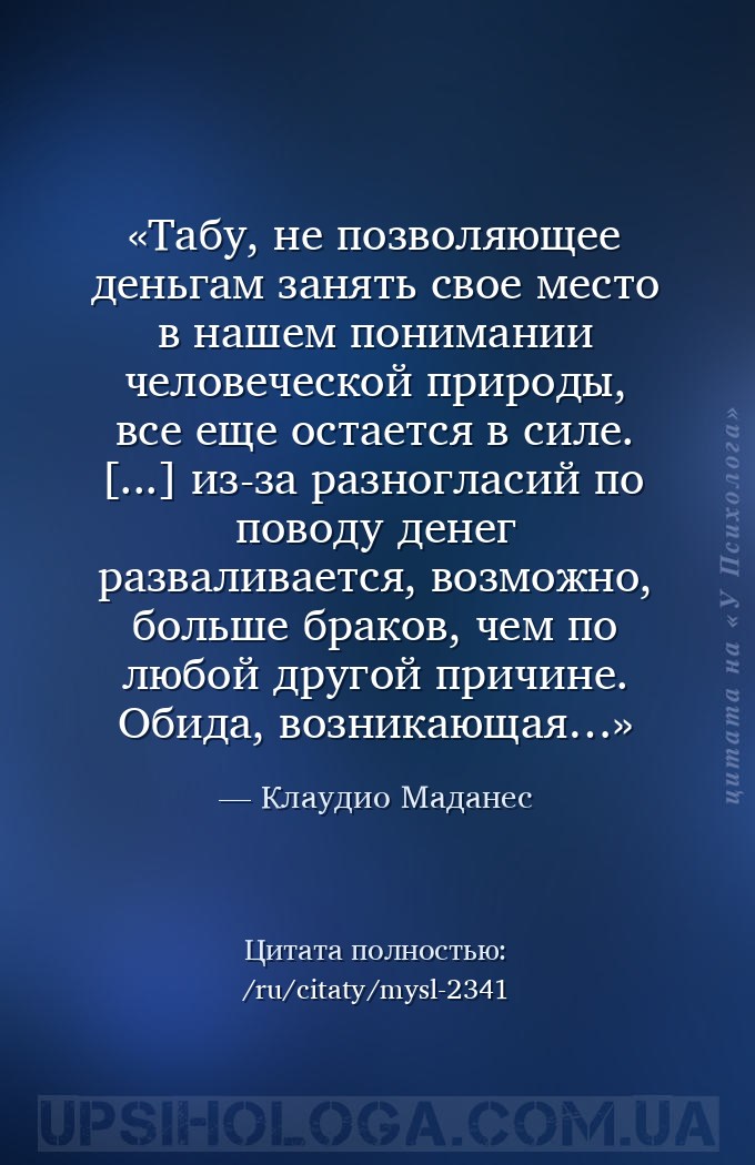 Табу, не позволяющее деньгам занять свое место в нашем понимании человеческ... — Клаудио Маданес