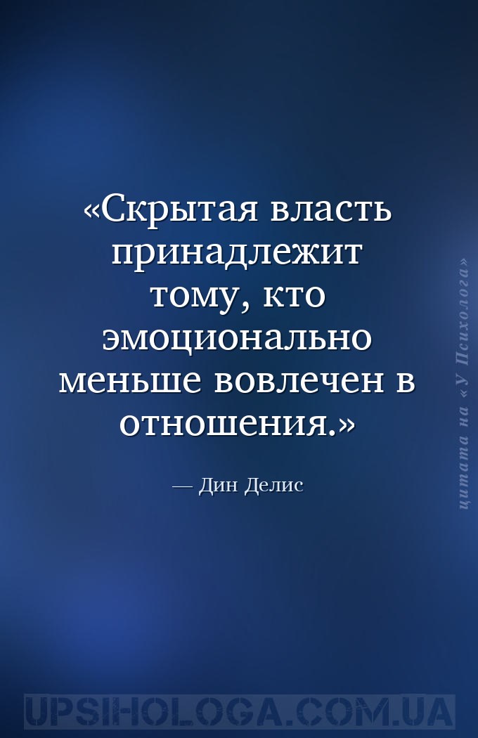 Скрытая власть принадлежит тому, кто эмоционально меньше вовлечен в отношен... — Дин Делис