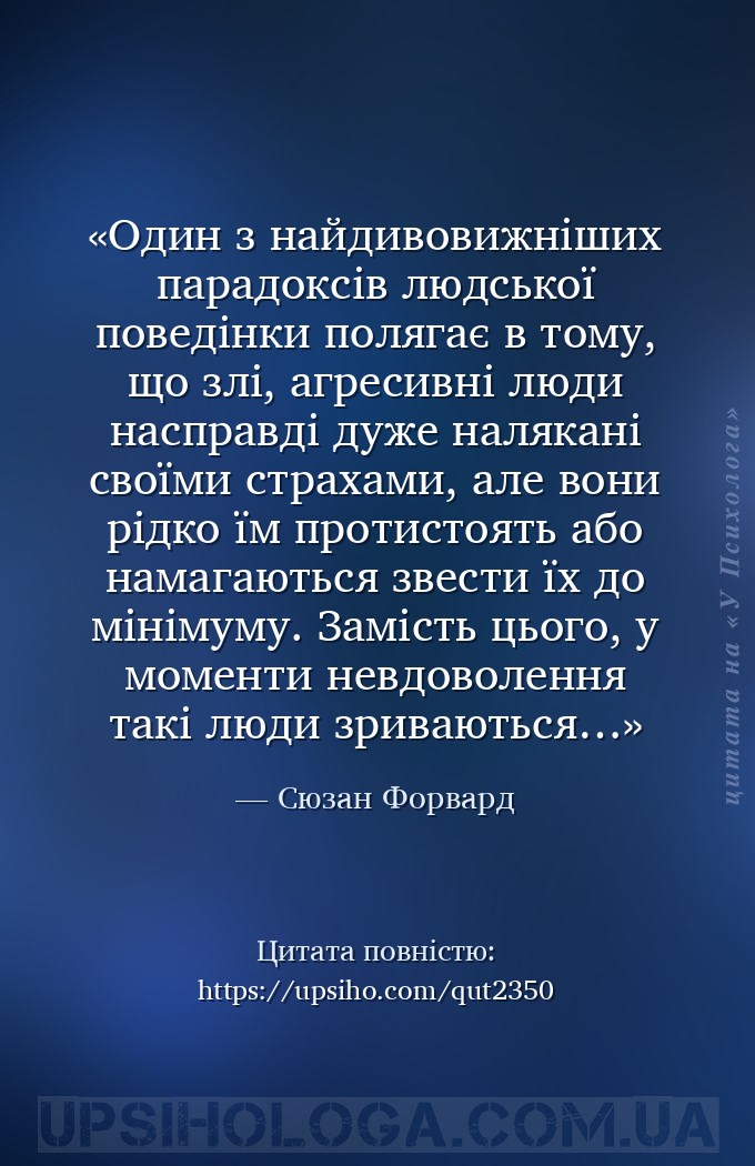 Один з найдивовижніших парадоксів людської поведінки полягає в тому, що злі... — Сюзан Форвард