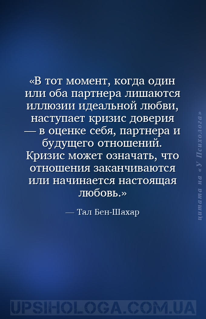 В тот момент, когда один или оба партнера лишаются иллюзии идеальной любви,... — Тал Бен-Шахар