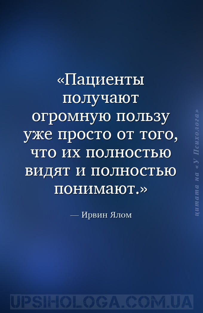 Пациенты получают огромную пользу уже просто от того, что их полностью видя... — Ирвин Ялом