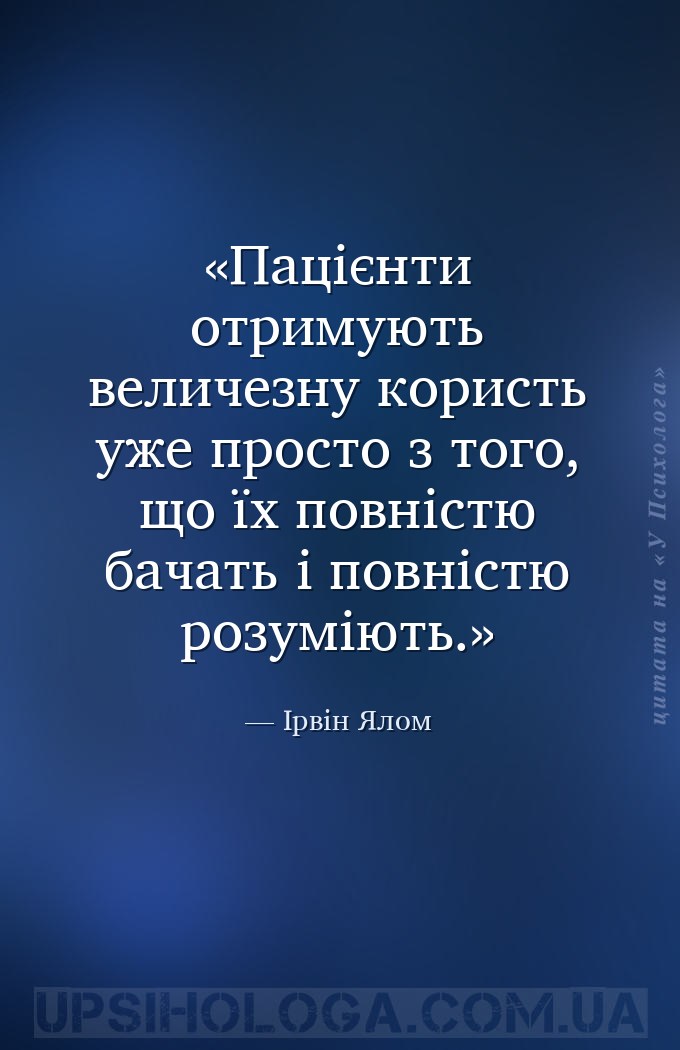 Пацієнти отримують величезну користь уже просто з того, що їх повністю бача... — Ірвін Ялом
