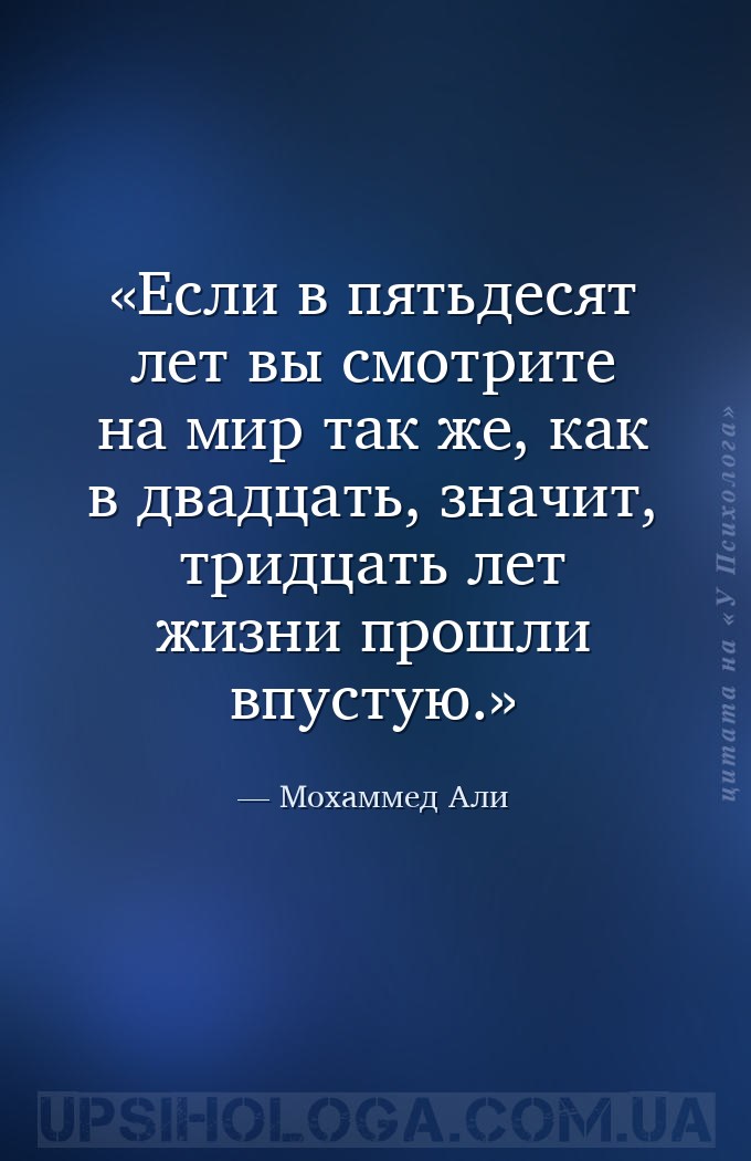 Если в пятьдесят лет вы смотрите на мир так же, как в двадцать, значит, три... — Мохаммед Али