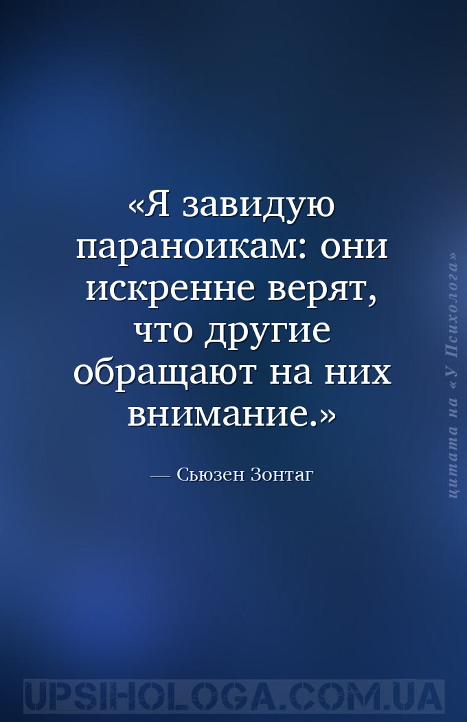 Я завидую параноикам: они искренне верят, что другие обращают на них вниман... — Сьюзен Зонтаг