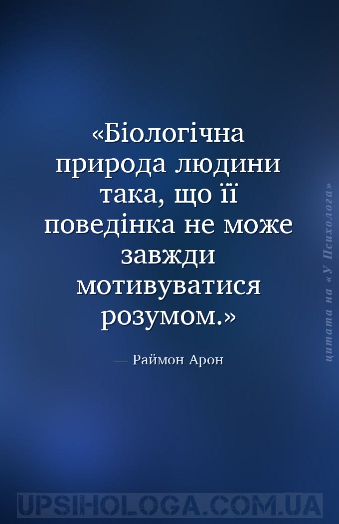 Біологічна природа людини така, що її поведінка не може завжди мотивуватися... — Раймон Арон