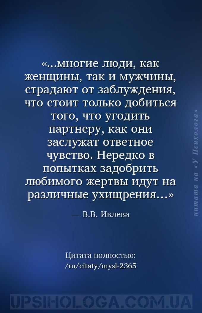 ...многие люди, как женщины, так и мужчины, страдают от заблуждения, что ст... — В.В. Ивлева