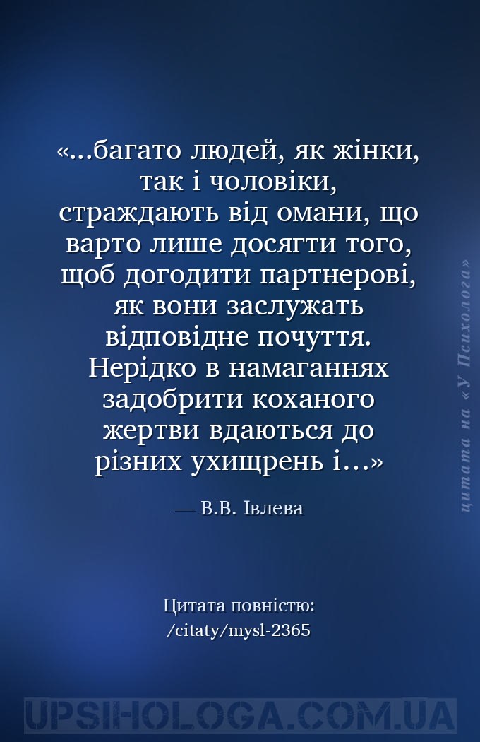 ...багато людей, як жінки, так і чоловіки, страждають від омани, що варто л... — В.В. Івлева