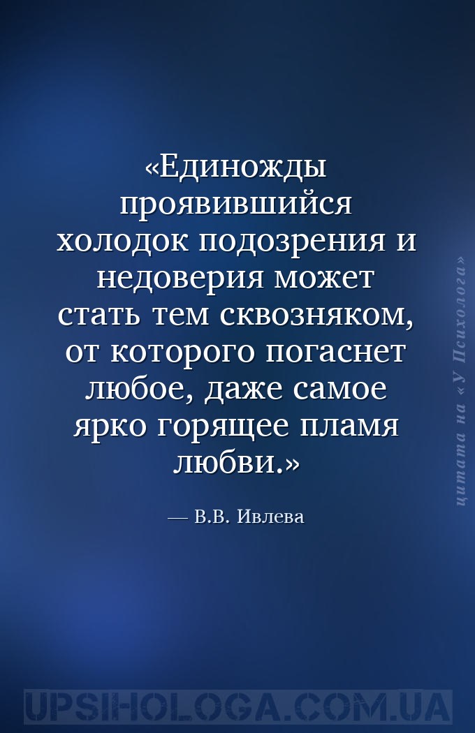 Единожды проявившийся холодок подозрения и недоверия может стать тем сквозн... — В.В. Ивлева
