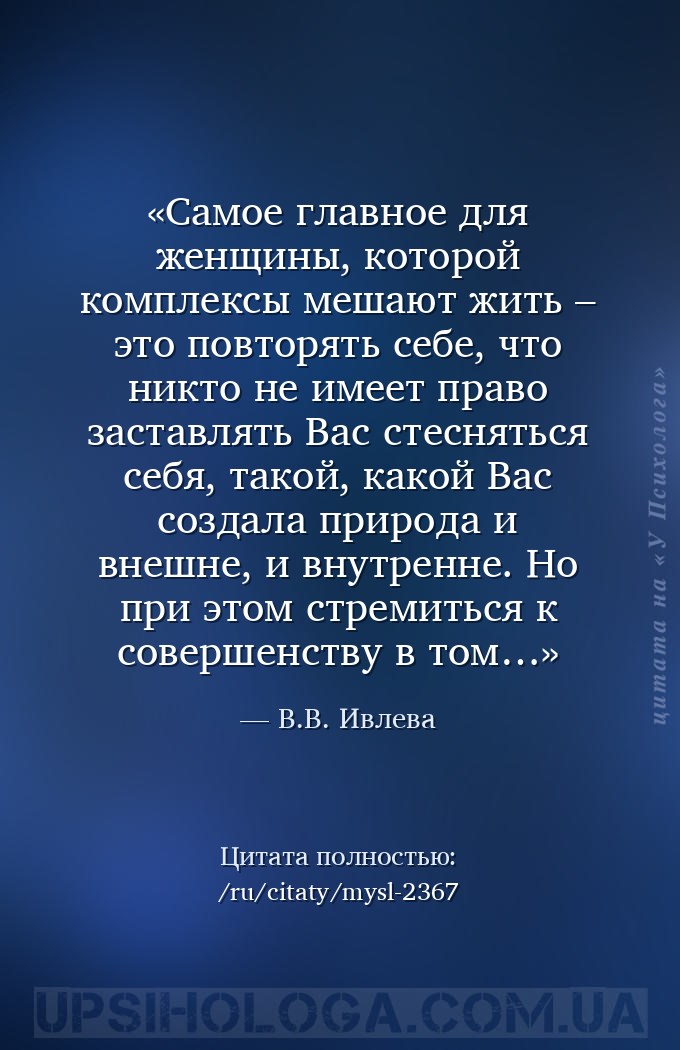 Самое главное для женщины, которой комплексы мешают жить – это повторять се... — В.В. Ивлева
