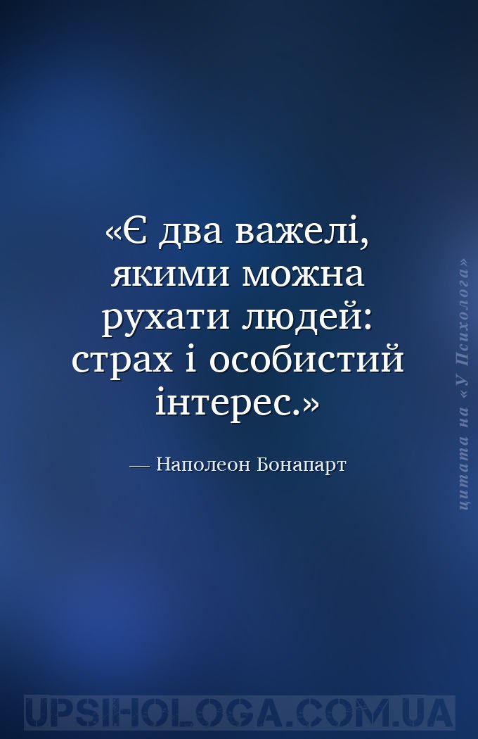 Є два важелі, якими можна рухати людей: страх і особистий інтерес. — Наполеон Бонапарт