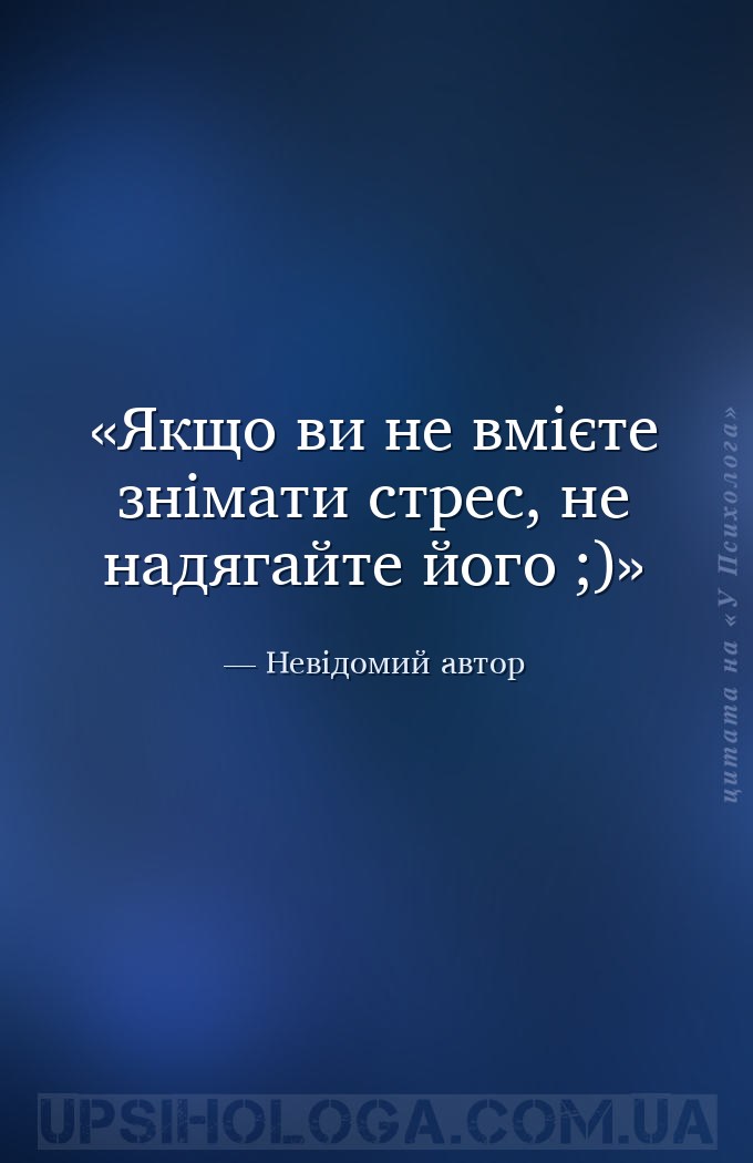 Якщо ви не вмієте знімати стрес, не надягайте його ;) — Невідомий автор
