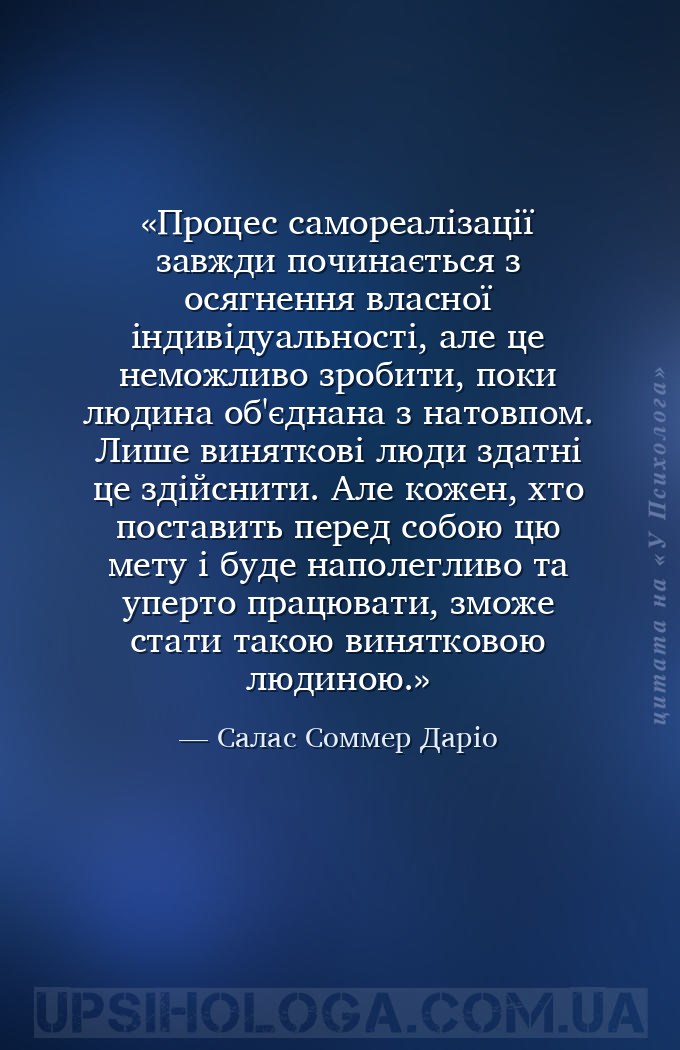 Процес самореалізації завжди починається з осягнення власної індивідуальнос... — Салас Соммер Даріо