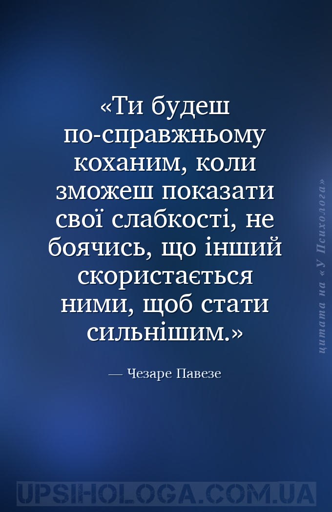 Ти будеш по-справжньому коханим, коли зможеш показати свої слабкості, не бо... — Чезаре Павезе