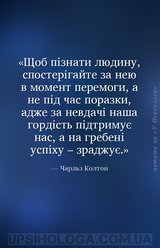 Щоб пізнати людину, спостерігайте за нею в момент перемоги, а не під час по... — Чарльз Колтон