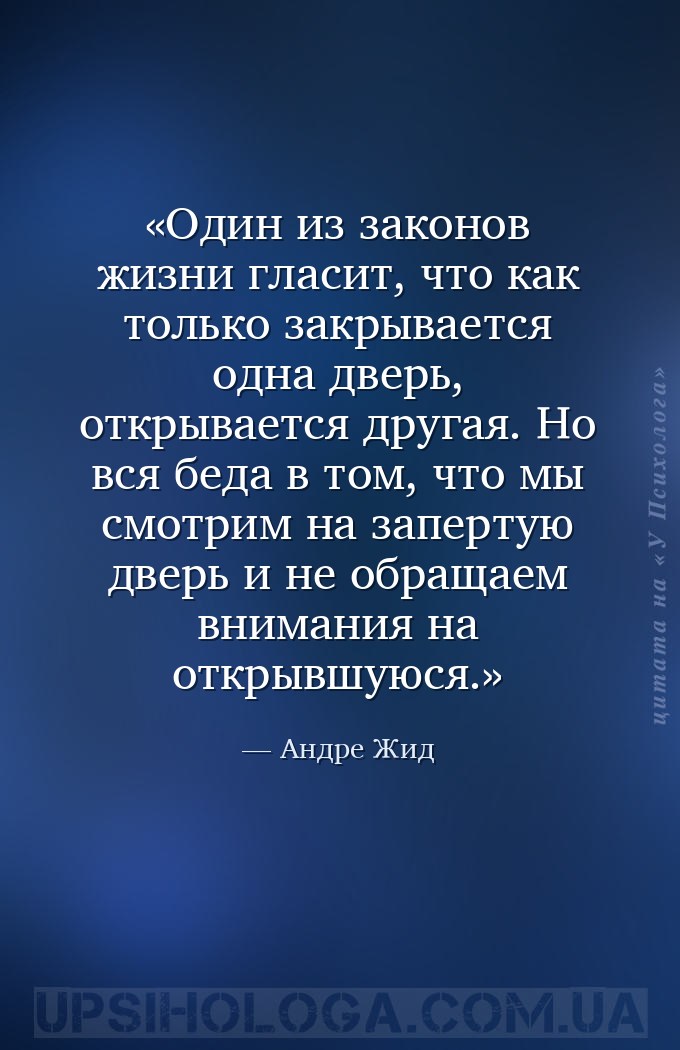 Один из законов жизни гласит, что как только закрывается одна дверь, открыв... — Андре Жид