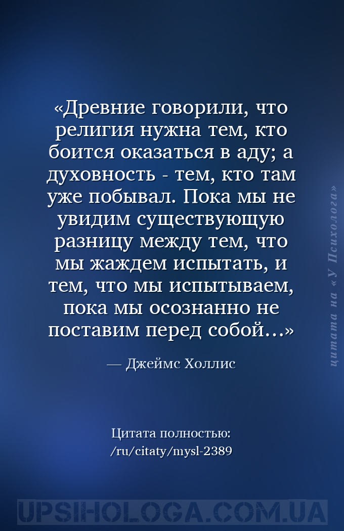 Древние говорили, что религия нужна тем, кто боится оказаться в аду; а духо... — Джеймс Холлис