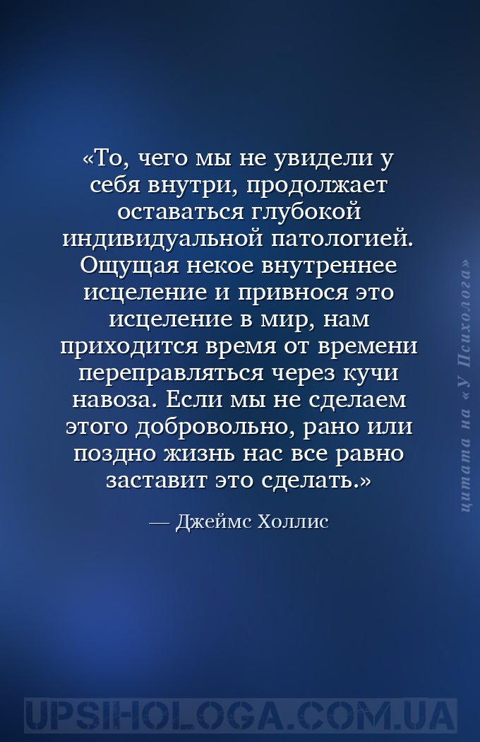 То, чего мы не увидели у себя внутри, продолжает оставаться глубокой индиви... — Джеймс Холлис