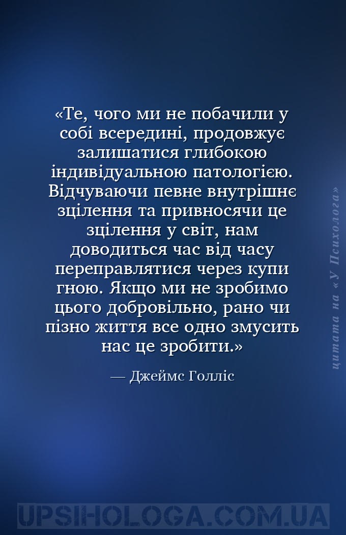 Те, чого ми не побачили у собі всередині, продовжує залишатися глибокою інд... — Джеймс Голліс