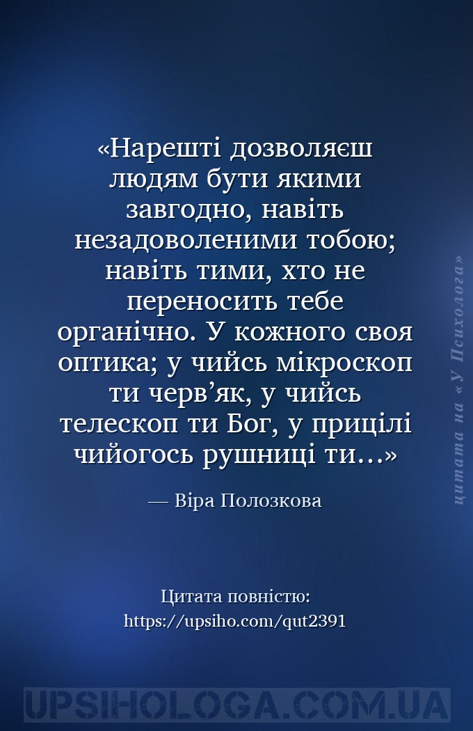 Нарешті дозволяєш людям бути якими завгодно, навіть незадоволеними тобою; н... — Віра Полозкова