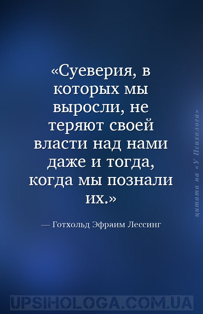 Суеверия, в которых мы выросли, не теряют своей власти над нами даже и тогд... — Готхольд Эфраим Лессинг