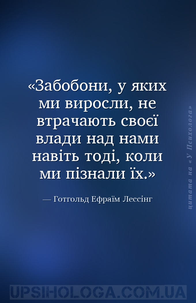 Забобони, у яких ми виросли, не втрачають своєї влади над нами навіть тоді,... — Готгольд Ефраїм Лессінг