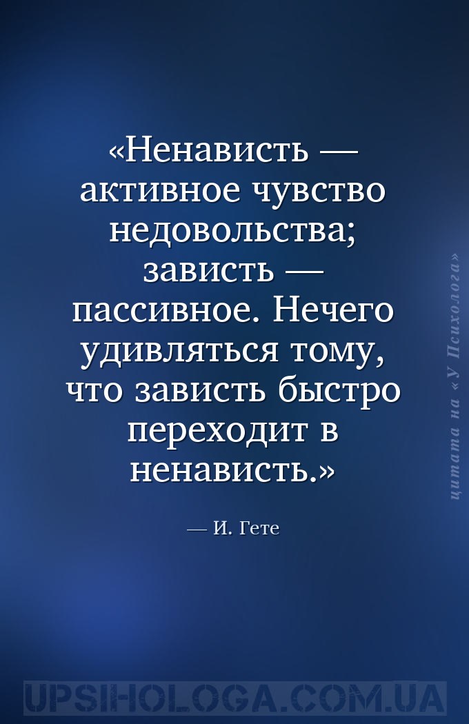 Ненависть — активное чувство недовольства; зависть — пассивное. Нечего удив... — И. Гете