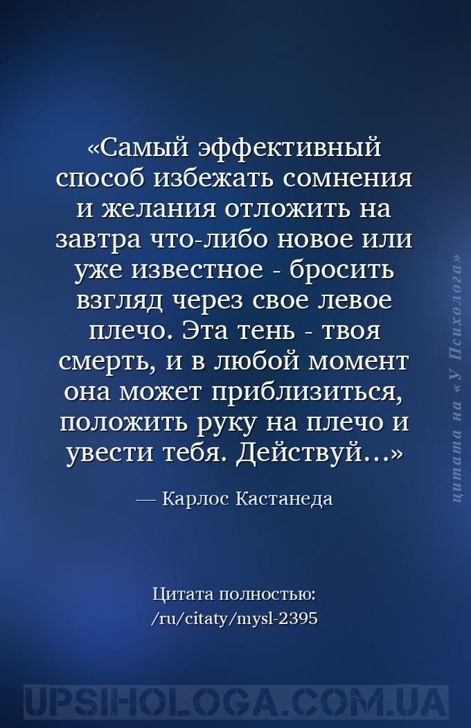Самый эффективный способ избежать сомнения и желания отложить на завтра что... — Карлос Кастанеда