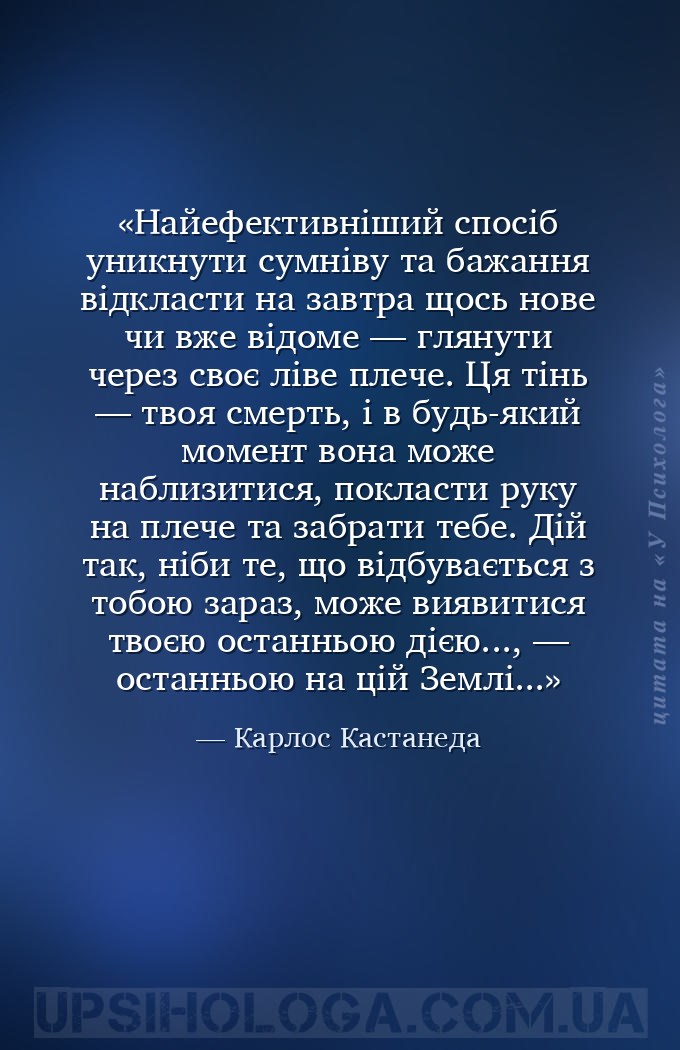 Найефективніший спосіб уникнути сумніву та бажання відкласти на завтра щось... — Карлос Кастанеда