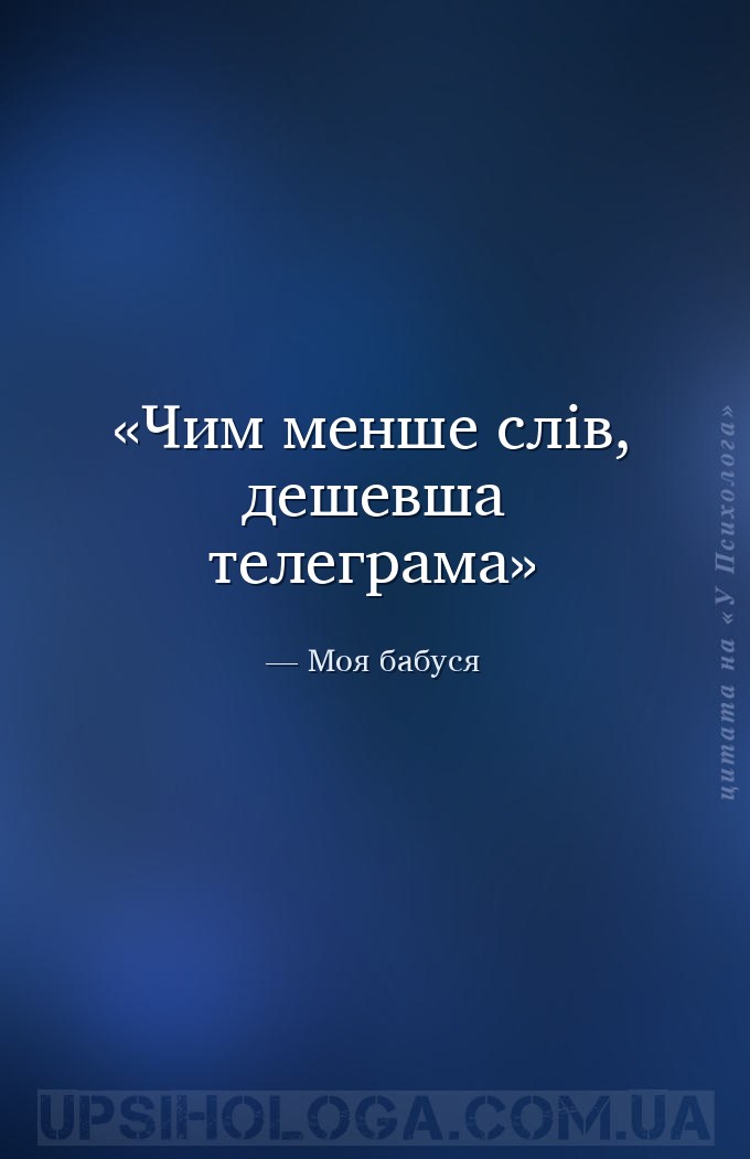 Чим менше слів, дешевша телеграма — Моя бабуся