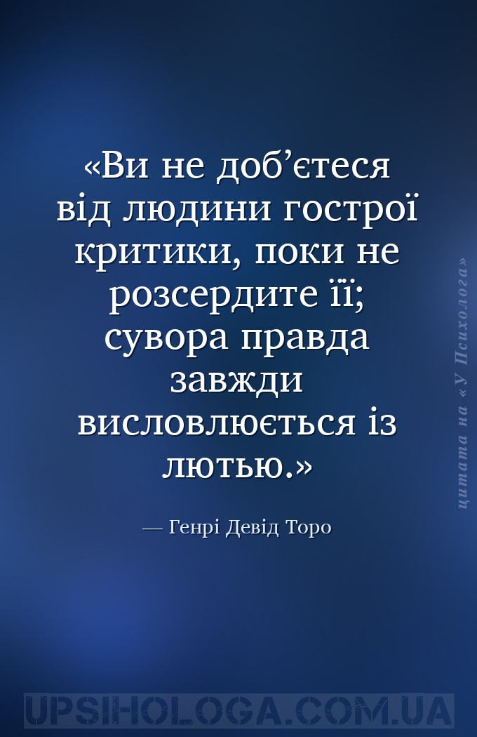 Ви не доб’єтеся від людини гострої критики, поки не розсердите її; сувора п... — Генрі Девід Торо