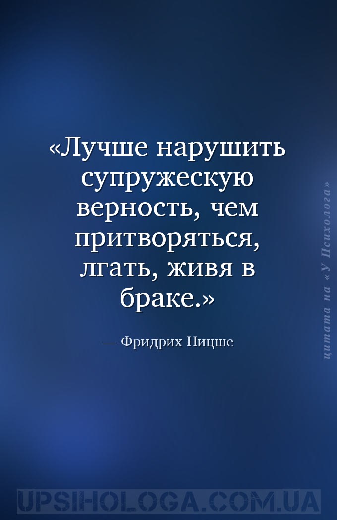 Лучше нарушить супружескую верность, чем притворяться, лгать, живя в браке. — Фридрих Ницше