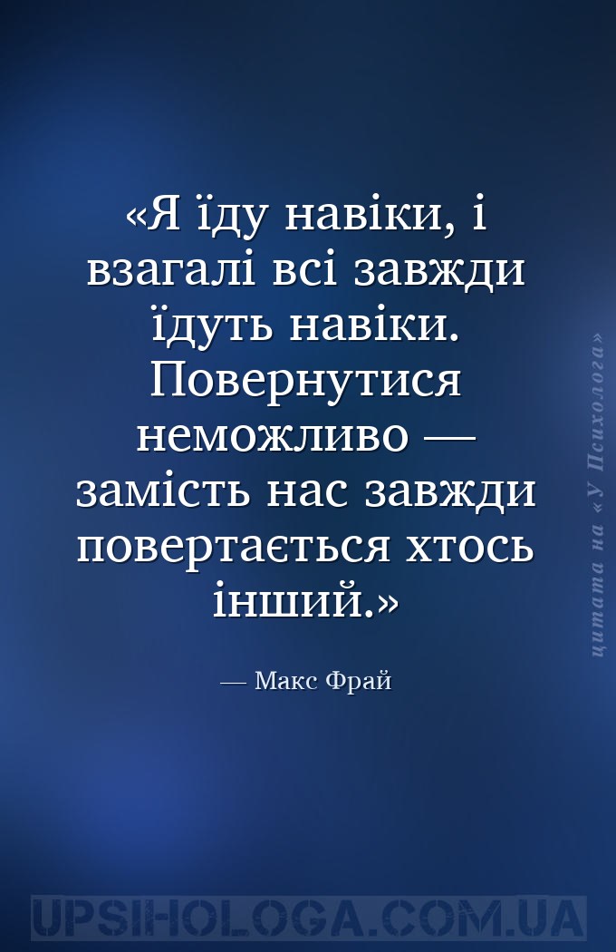 Я їду навіки, і взагалі всі завжди їдуть навіки. Повернутися неможливо — за... — Макс Фрай