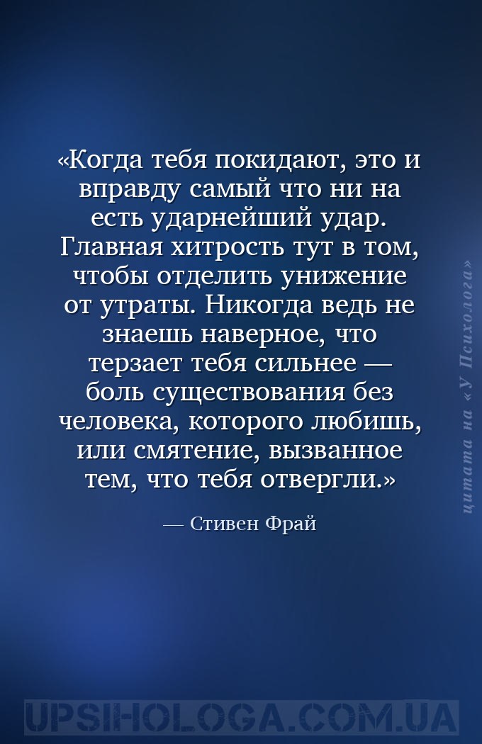 Когда тебя покидают, это и вправду самый что ни на есть ударнейший удар. Гл... — Стивен Фрай