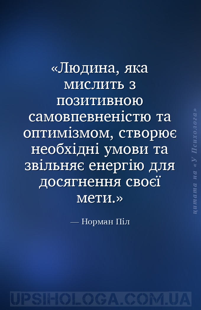 Людина, яка мислить з позитивною самовпевненістю та оптимізмом, створює нео... — Норман Піл