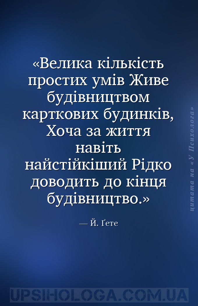 Велика кількість простих умів
Живе будівництвом карткових будинків,
Хоча... — Й. Ґете