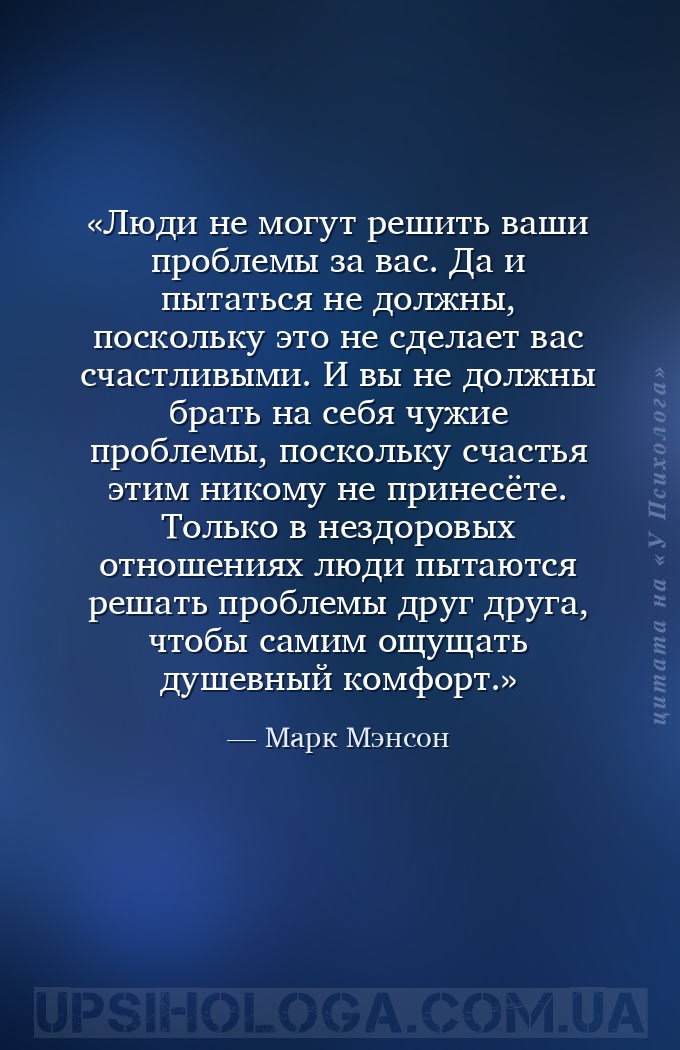 Люди не могут решить ваши проблемы за вас. Да и пытаться не должны, посколь... — Марк Мэнсон